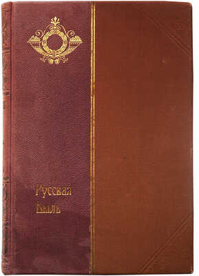 Конволют из двух изданий серии «Русская быль»: